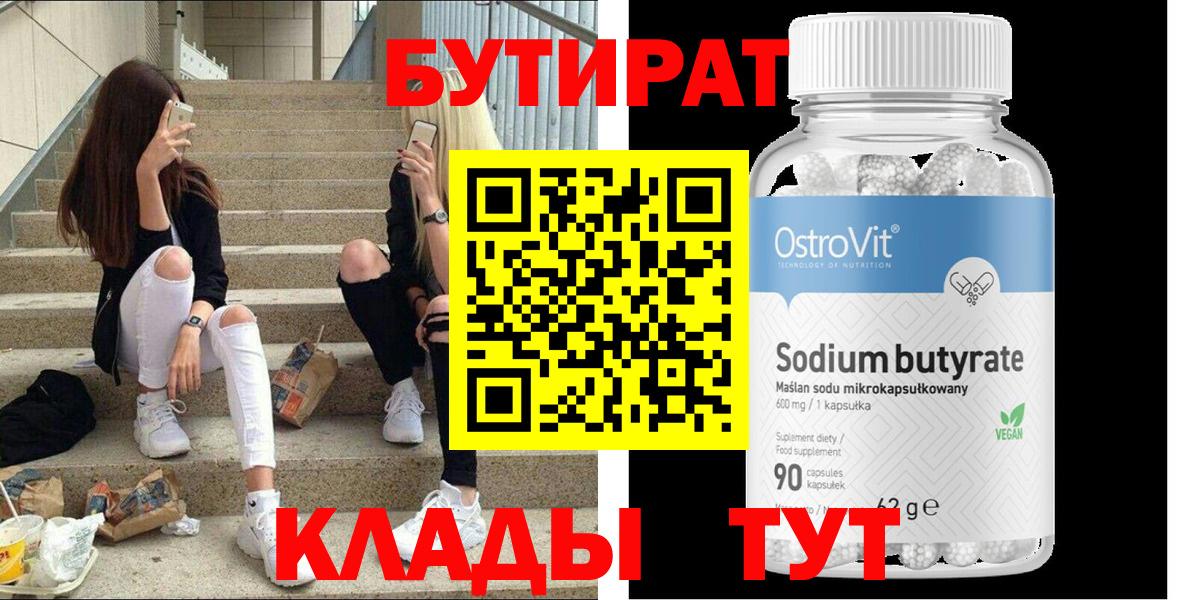 БУТИРАТ BDO Солнечногорск