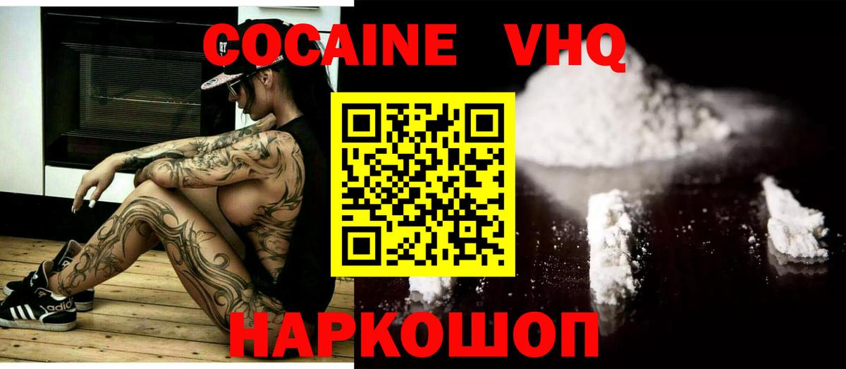 Кокаин VHQ Солнечногорск