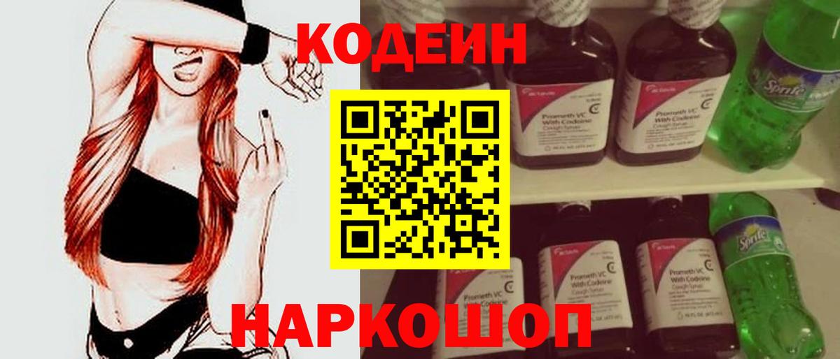 Кодеин напиток Lean (лин)  Вход с VPN  Солнечногорск 